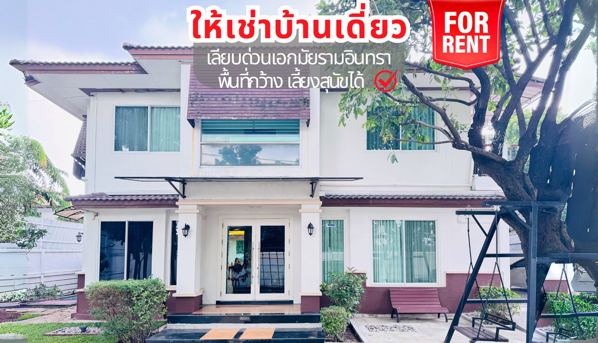 ให้เช่าบ้านลาดพร้าว เซ็นทรัลลาดพร้าว : ให้เช่า บ้านเดี่ยว หมู่บ้านลาดพร้าว2 Exclusive  ถนนเลียบด่วนเอกมัยรามอินทรา ซ.โยธินพัฒนา 11 