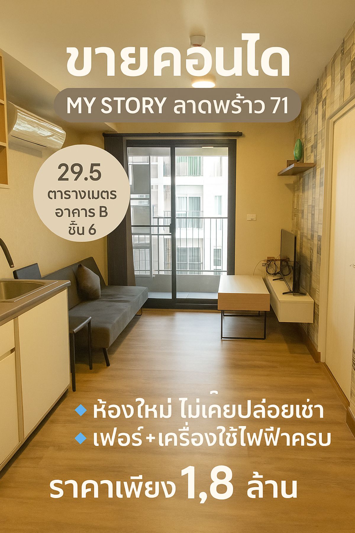 ขายคอนโดโชคชัย4 ลาดพร้าว71 : คอนโด My Story ลาดพร้าว71 💎 ห้องใหม่มาก ไม่เคยปล่อยเช่า 💰 ขายเพียง 1.8 ล้าน 