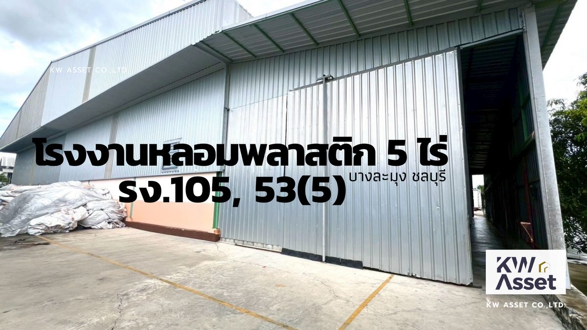 For SaleFactoryPattaya, Bangsaen, Chonburi : Selling plastic melting plastic factory, area of ​​5 rai with the. 4 leaves, Bang Lamung, Chon Buri 🟨 Yellow Planning