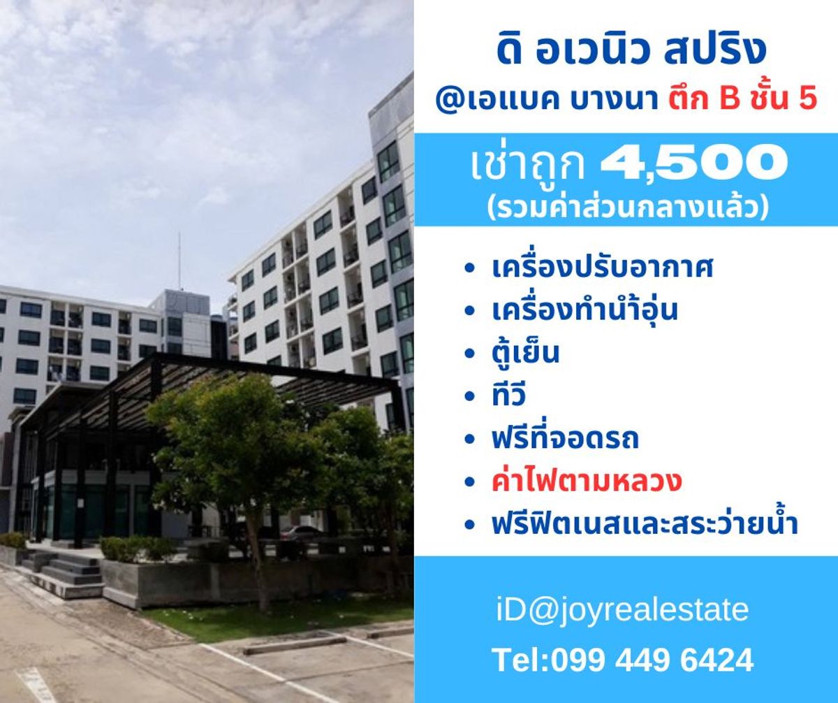For RentCondoBangna, Bearing, Lasalle : 📌 Condo for rent, Di Avenue, Spring At ABAC Bangna, Building B, Floor 5, rental 4,500 baht