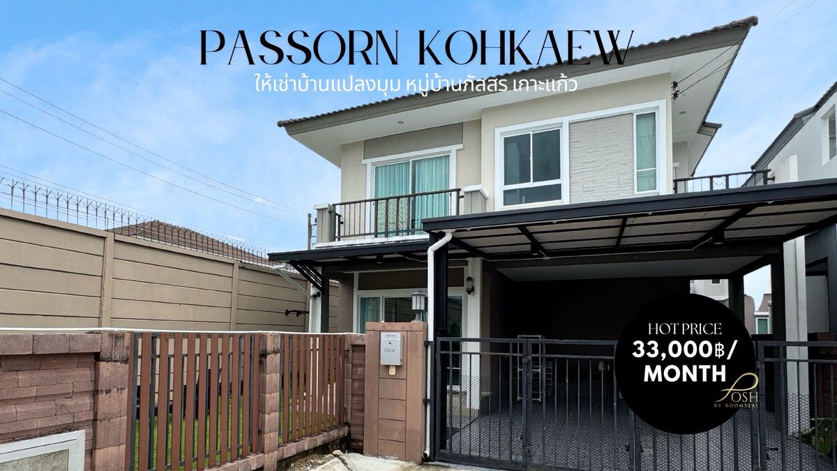 ให้เช่าทาวน์โฮมภูเก็ต : Corner house for rent at Bhasatra Koh Kaew by Pruksa, fully furnished with built-in furniture