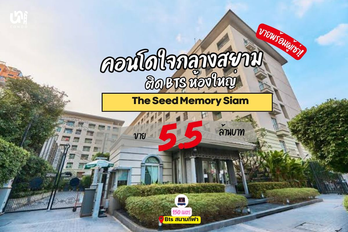 For SaleCondoSiam Paragon ,Chulalongkorn,Samyan : 🎓🎓 The Seed Memories Siam, the best price in this area, close to Chula/near Siam 🔥