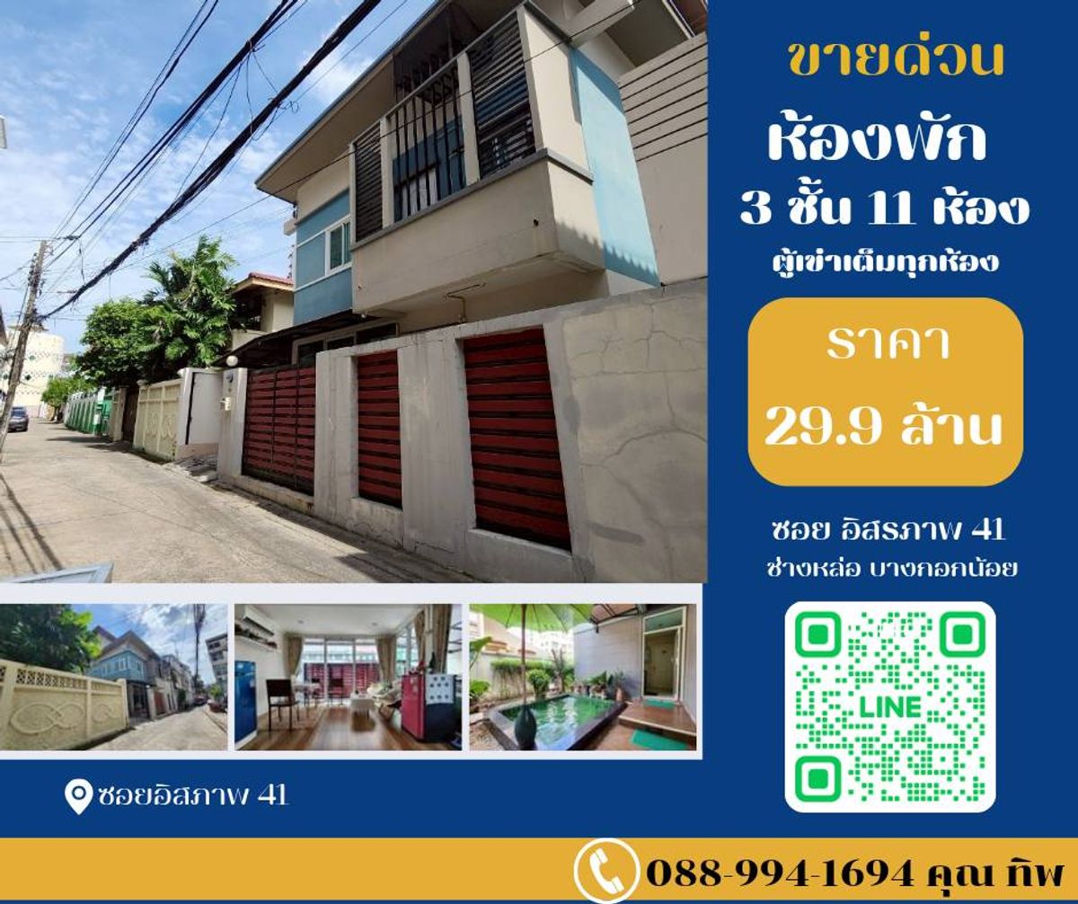 ขายวงเวียนใหญ่ เจริญนคร : ขายด่วน หอพักสร้างเอง 3 ชั้น 11ห้อง [ เต็มทุกห้อง ]  ทำเลดีน่าลงทุนซ.อิสรภาพ41 ถ.อิสรภาพ แขวงบ้านช่างหล่อ