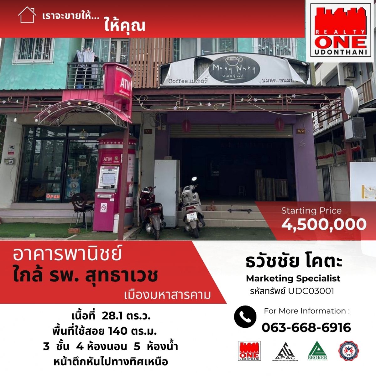 ขายอาคารพาณิชย์มหาสารคาม : อาคารพาณิชย์ 3 ชั้น 1 คูหา ใกล้มหาวิทยาลัยมหาสารคาม  และโรงพยาบาลสุทธาเวช