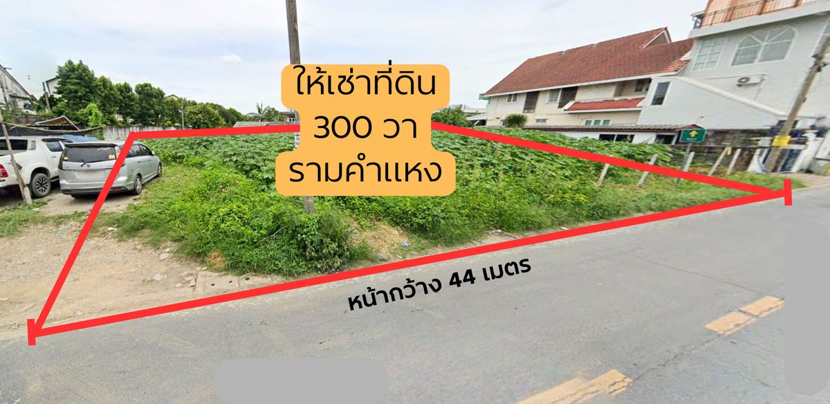 ให้เช่าที่ดินรามคำแหง หัวหมาก : โอกาสสำหรับนักธุรกิจ! ให้เช่าที่ดินเปล่า รามคำแหง 300 วา ไม่มีค่าหน้าดิน!! 