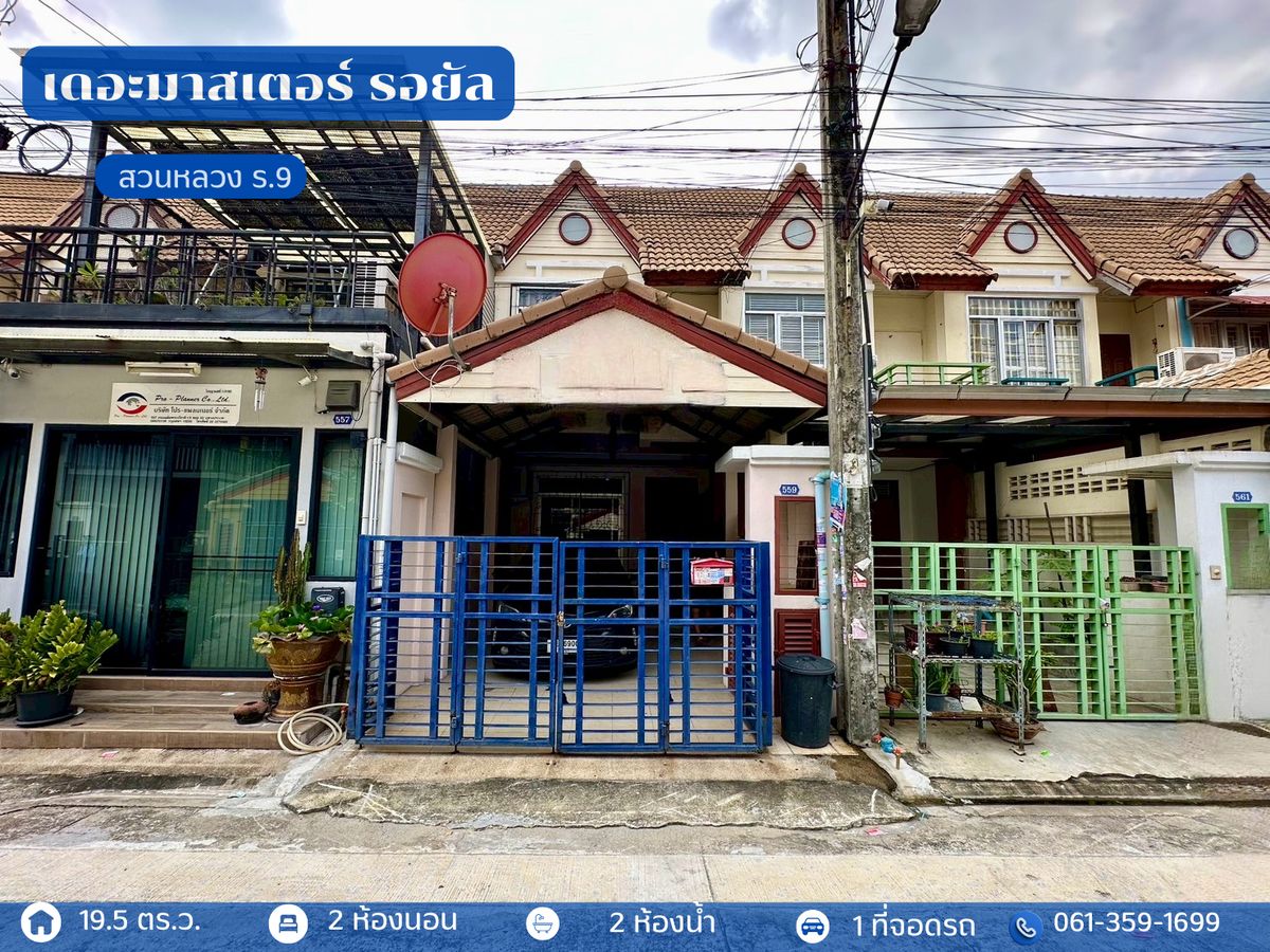 ขายทาวน์โฮมพัฒนาการ ศรีนครินทร์ : ขายทาวน์เฮ้าส์ โครงการ เดอะมาสเตอร์ รอยัล สวนหลวง ร.9 บ้านอยู่ต้นโครงการ สะดวกสบายเรื่องการเดินทาง