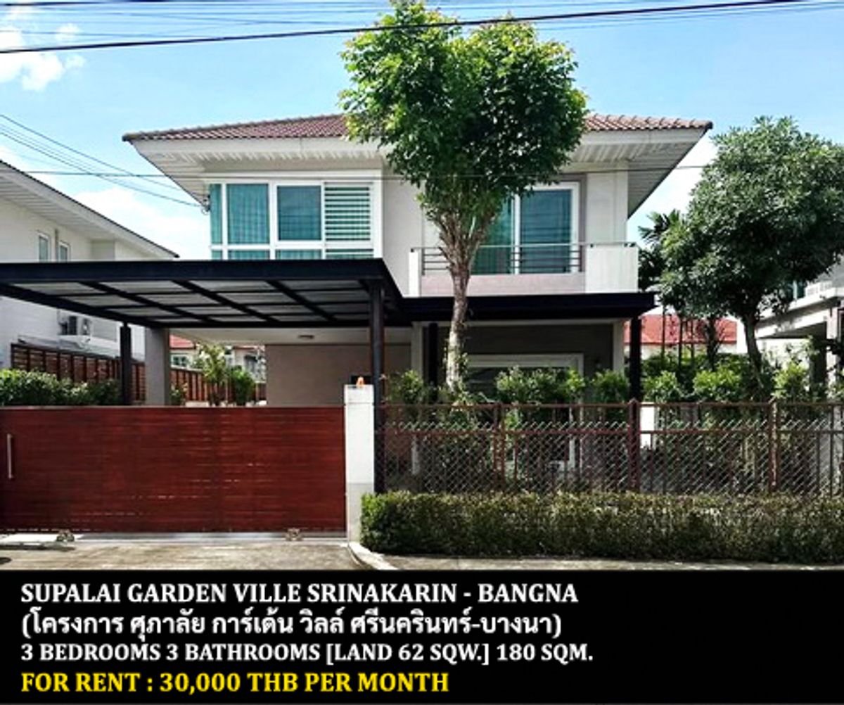 ให้เช่าบ้านสมุทรปราการ สำโรง : [ให้เช่า] หมู่บ้าน ศุภาลัย การ์เด้นวิลล์ ศรีนครินทร์ - บางนา / 3 ห้องนอน 3 ห้องน้ำ / 62 ตารางวา 180 ตารางเมตร **30,000** บ้านเดี่ยวปรับปรุงใหม่ มีเฟอร์นิเจอร์ครบชุด ตกแต่งสวย พร้อมเข้าอยู่ ใกล้ ร.ร.นานาชาติไทย-สิงคโปร์