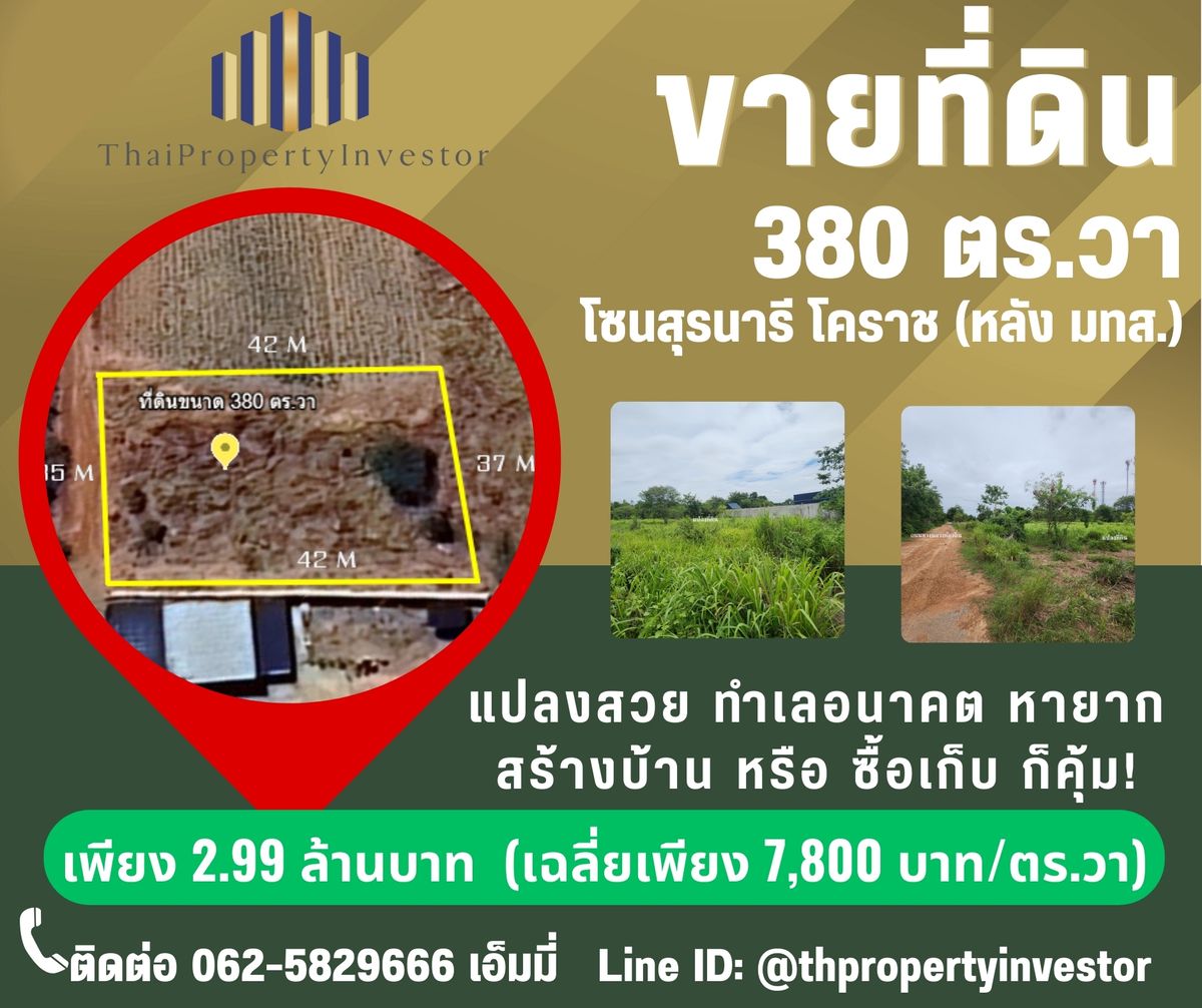 ขายที่ดินโคราช นครราชสีมา : “ขายที่ดินเปล่าตัวเมืองโคราช 380 ตร.วา ราคาพิเศษหายากในโซน สุรนารี – หลังมหาวิทยาลัยสุรนารี (มทส. ) โคราช แปลงสวย ทำเลอนาคต หายากจริง! เหมาะสร้างบ้านพัก–บ้านสวน หรือซื้อเก็บไว้ลงทุน พร้อมถนนสาธารณะเข้า–ออกสะดวก ไม่มีปัญหาแน่นอน”