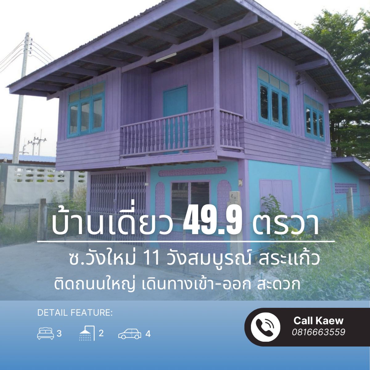 ขายบ้านสระแก้ว : ขาย บ้านเดี่ยว ทำเลค้าขาย ติดถนนใหญ่ บ้านวังใหม่ ซอย 11 จ.สระแก้ว