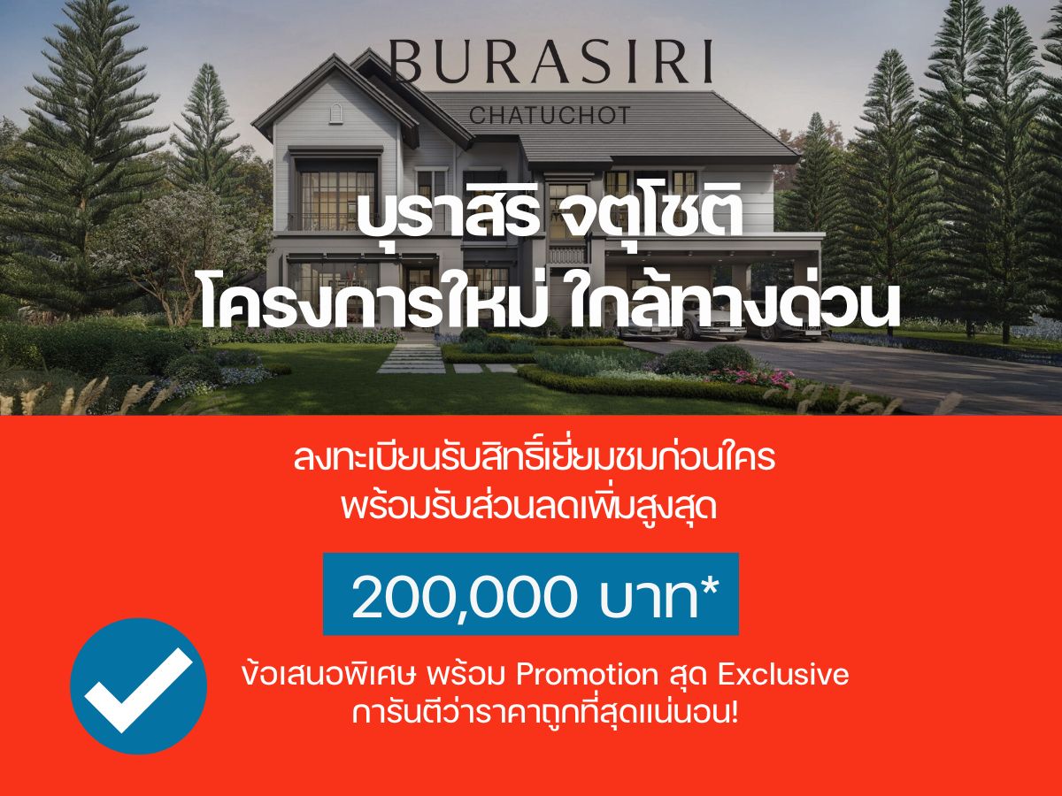 ขายบ้านนวมินทร์ รามอินทรา : 𝐁𝐮𝐫𝐚𝐬𝐢𝐫𝐢  จตุโชติ สังคมคุณภาพ ลงทะเบียนรับสิทธิ์รอบ 𝐏𝐫𝐞- 𝐒𝐚𝐥𝐞 ราคาแรก 📱𝟬𝟵𝟮-𝟴𝟬𝟴-𝟴𝟴𝟵𝟵
