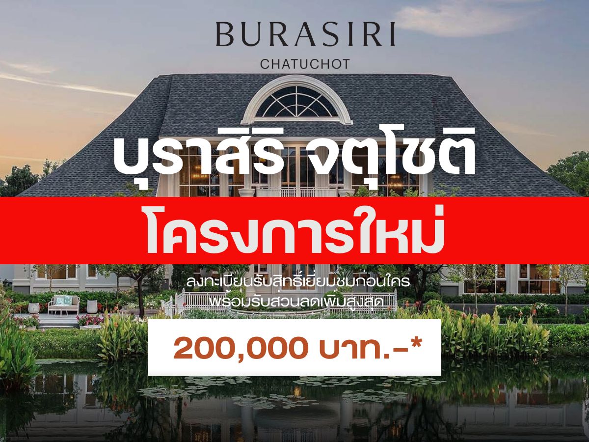 ขายบ้านนวมินทร์ รามอินทรา : เปิดตัวโครงการใหม่ล่าสุดจากแสนสิริ 𝐁𝐮𝐫𝐚𝐬𝐢𝐫𝐢 จตุโชติ ลงทะเบียนรอบ 𝐕𝐈𝐏  รับสิทธิ์เหนือระดับก่อนใคร โทร📱𝟬𝟵𝟮-𝟴𝟬𝟴-𝟴𝟴𝟵𝟵