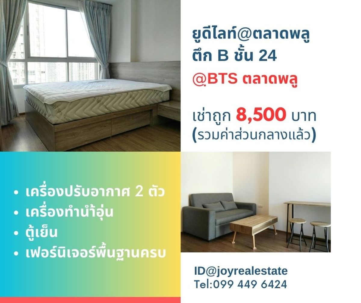 ให้เช่าคอนโดท่าพระ ตลาดพลู วุฒากาศ : 📌ให้เช่าคอนโด ยูดีไลท์@ตลาดพลู สเตชั่น ชั้น 24 ตึก B เช่าถูก 8,500 บาท