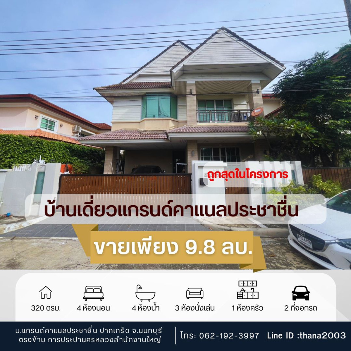 For SaleHouseChaengwatana, Muangthong : Single house for sale, Grand Calay Village, Prachachuen, 4 bedrooms, 4 bathrooms, very good location, cheapest in this area.