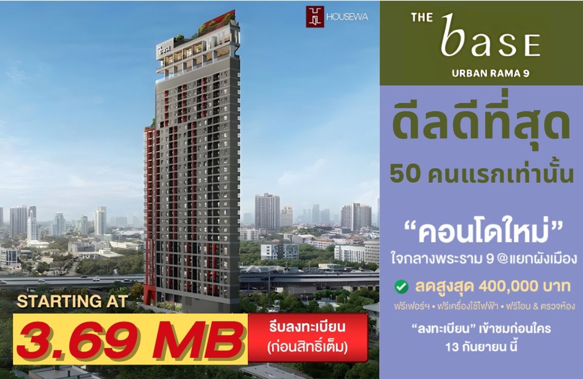 ขายคอนโดพระราม 9 เพชรบุรีตัดใหม่ RCA : The Base Urban Rama 9 – คอนโดแต่งครบ พร้อมอยู่