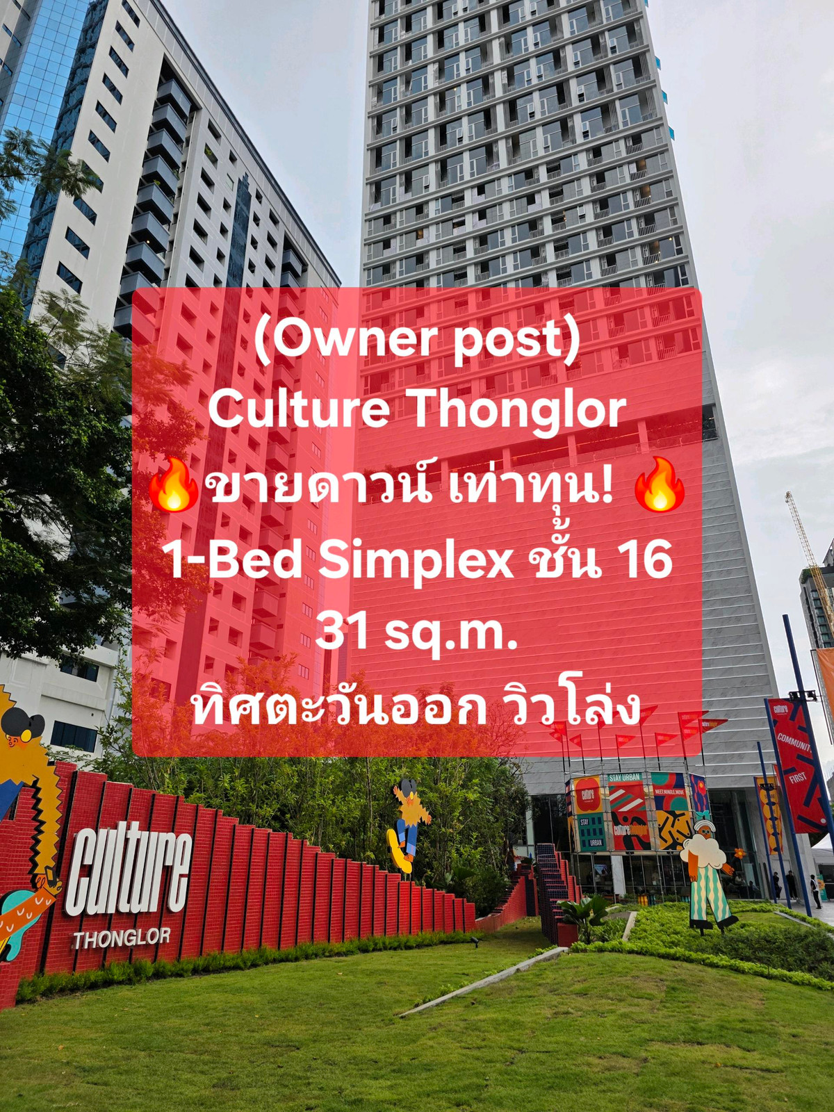 ขายดาวน์คอนโดสุขุมวิท อโศก ทองหล่อ : (Owner Post) ขายดาวน์เท่าทุน Culture Thonglor 1-Bed Simplex 31 sq.m. ชั้น 16