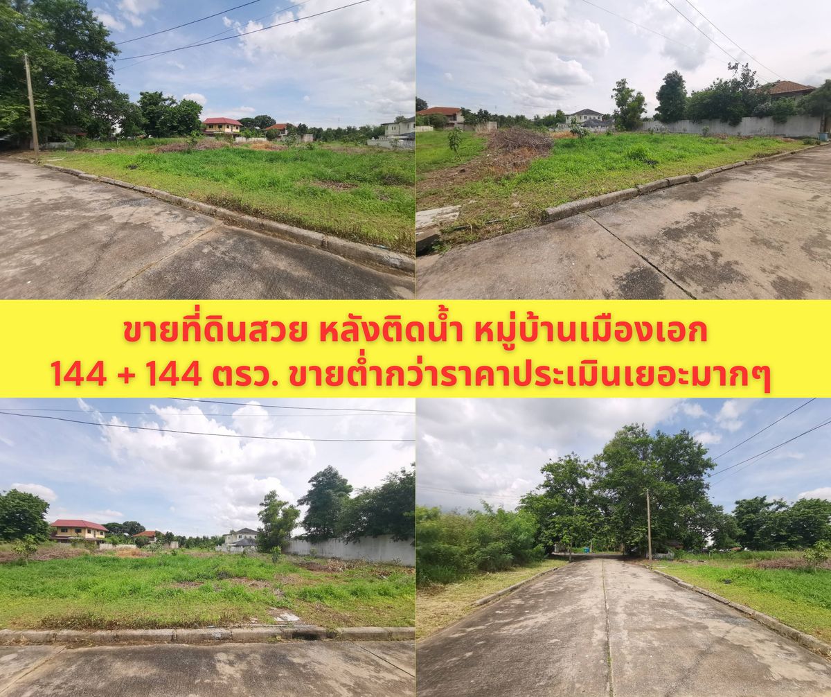 ขายที่ดินปทุมธานี รังสิต ธรรมศาสตร์ : ขายที่ดิน แปลงสวย หลังติดน้ำ ขนาด 144 ตรว. มี 2 แปลงติดกัน หมู่บ้านเมืองเอก ม.รังสิต โครงการ 3 ซอยเอกรัตน์ 11 ราคาดีที่สุดในโครงการ ขายเพียง 3.2 ล้านต่อแปลงเท่านั้น (22,222 บาทต่อตรว.) ขายต่ำกว่าราคาประเมินเยอะมากๆ ราคาประเมินราชการ 28,000 บาท/ตรว. 22,222