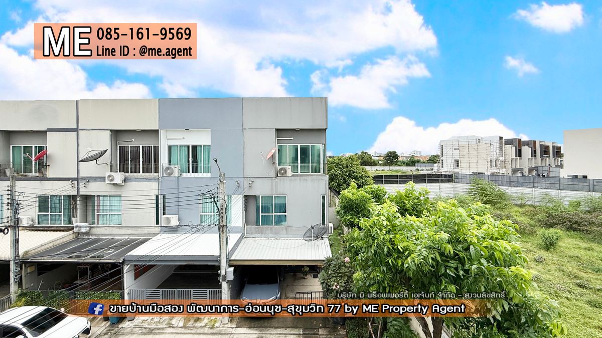 ขายทาวน์โฮมพัฒนาการ ศรีนครินทร์ : ขายด่วน! ทาวน์โฮม หลังมุม 3 ชั้น พาทิโอ พัฒนาการ 38 ต่อเติมครัวใหญ่ อยู่ต้นโครงการ ใกล้ Clubhouse ใกล้เอกมัย ทองหล่อ สุขุมวิทโทร 085-161-9569 (TI23-29)