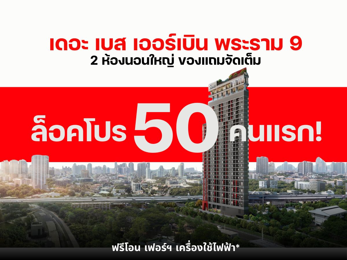 ขายคอนโดพระราม 9 เพชรบุรีตัดใหม่ RCA : 𝟐นอน ห้อง𝐑𝐚𝐫𝐞หายาก โปรลดแรง ราคาพิเศษที่สุด 𝗧𝗵𝗲 𝗯𝗮𝘀𝗲 𝘂𝗿𝗯𝗮𝗻 𝗿𝗮𝗺𝗮𝟵 ห้องแต่งเฟอร์ฯ+เครื่องใช้ไฟฟ้าครบ รับประกันการันตีราคาดีที่สุด💯📱โทร 𝟬𝟵𝟮-𝟴𝟬𝟴-𝟴𝟴𝟵𝟵