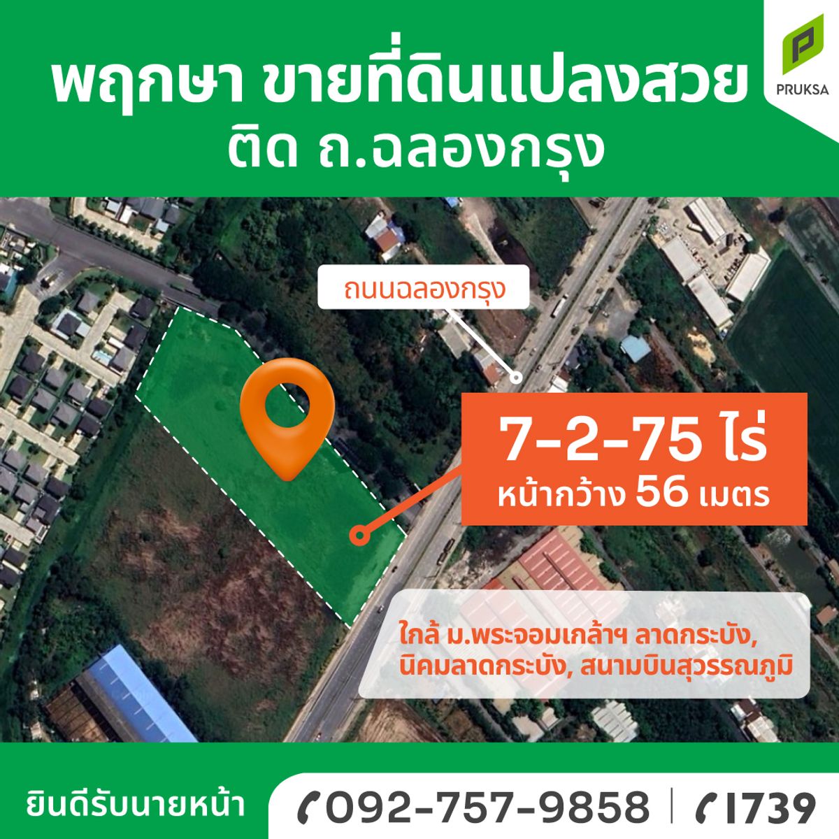 ขายที่ดินมีนบุรี-ร่มเกล้า : ขายที่ดินเปล่า  ติดถ.ฉลองกรุง 