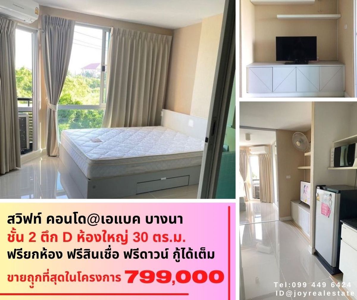 ขายคอนโดบางนา แบริ่ง ลาซาล : ขายคอนโด สวิฟท์ บางนา ฟรียกห้อง ฟรีสินเชื่อ ฟรีดาวน์ การันตีขายถูกที่สุดในโครงการ 799,000 มีห้องเดียว