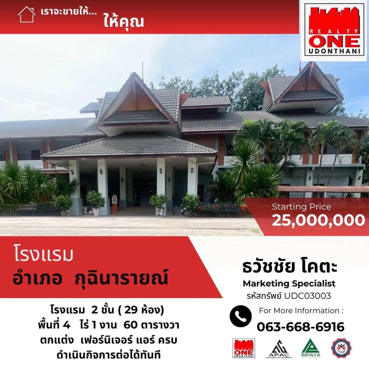 ขายกิจการโรงแรม & กิจการอพาร์ตเมนต์กาฬสินธุ์ : ขายโรงแรมหรู  "นารายเลอณ์บัว"  อ.กุฉินารายณ์  จ.กาฬสินธุ์