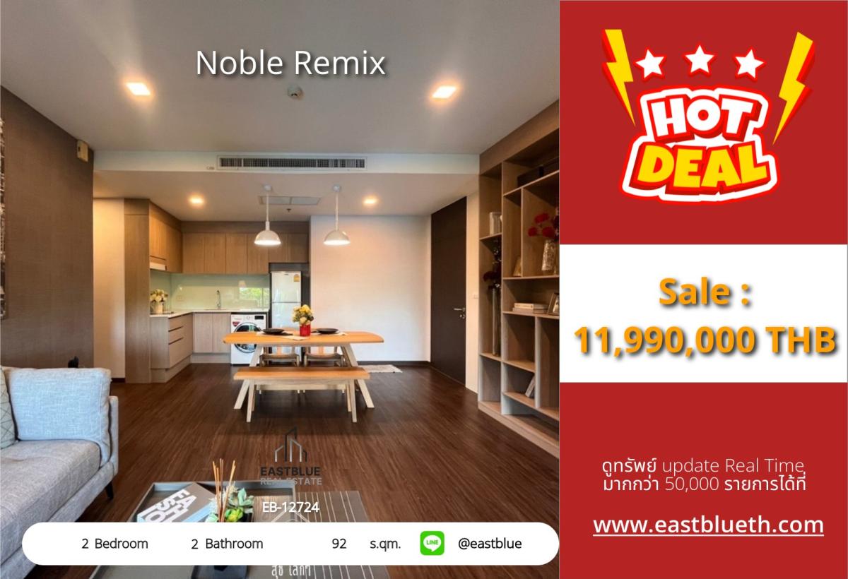 ขายคอนโดสุขุมวิท อโศก ทองหล่อ : ราคาจริงรวมค่าใช้จ่ายแล้วคอนโดหรู Noble Remix 2 ห้องนอน ใกล้ BTS ทองหล่อ 
92 ตร.ม. ราคา 11.99 ล้าน พร้อมสิ่งอำนวยความสะดวกครบครัน!