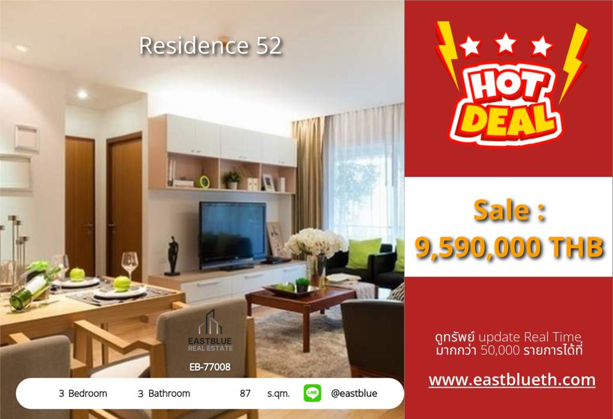 ขายคอนโดอ่อนนุช อุดมสุข : ราคาจริงรวมค่าใช้จ่ายแล้วขาย-เช่าคอนโด 3 ห้องนอน Residence 52 ใกล้ BTS อ่อนนุช 
ตกแต่งครบ 87 ตร.ม. เริ่ม 9.59 ลบ./เช่า 44,000 บ./ด.