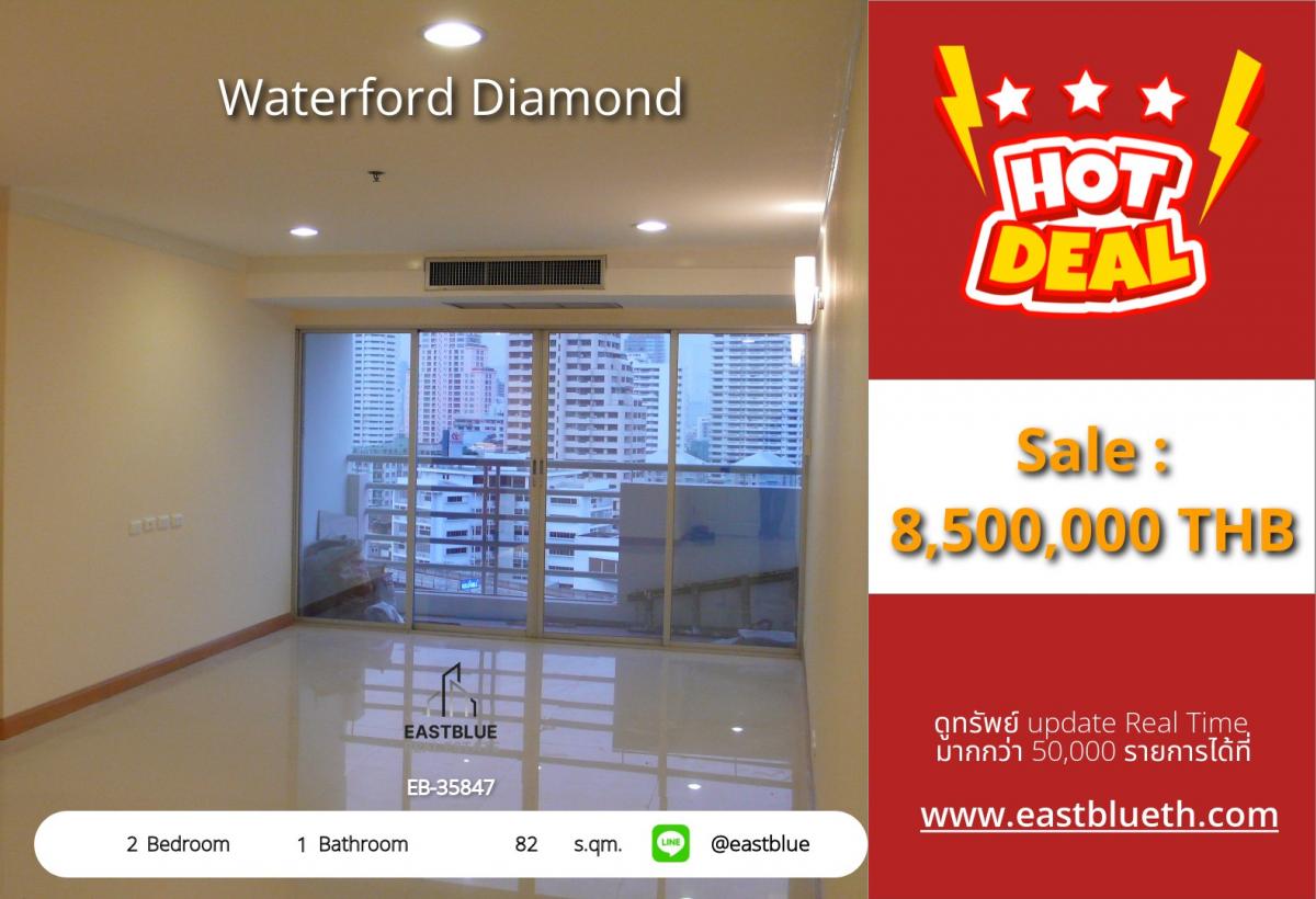 ขายคอนโดสุขุมวิท อโศก ทองหล่อ : ราคาจริงรวมค่าใช้จ่ายแล้วลดราคาด่วน! Waterford Diamond 2 ห้องนอน ใกล้ BTS พร้อมพงษ์ 
พื้นที่กว้าง 82 ตร.ม. เพียง 8.5 ล้าน ฟรีสิ่งอำนวยความสะดวกครบครัน!