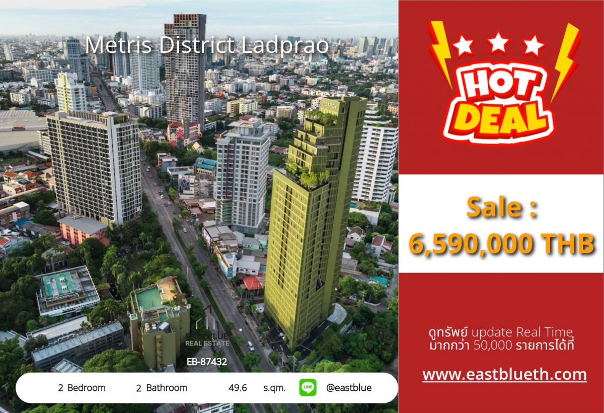 ขายคอนโดลาดพร้าว เซ็นทรัลลาดพร้าว : ราคาจริงรวมค่าใช้จ่ายแล้วพร้อมเข้าอยู่! คอนโด Metris District Ladprao 2 ห้องนอน ใกล้ BTS/MRT สุดคุ้ม 
วิวสวย ชีวิตดี ใจกลางลาดพร้าว ราคา 6.59 ล้าน!