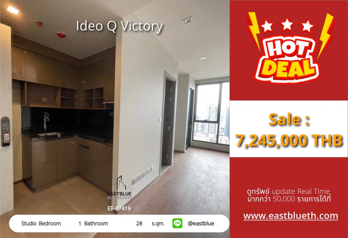 ขายคอนโดอารีย์ อนุสาวรีย์ : ราคาจริงรวมค่าใช้จ่ายแล้วสุดคุ้ม! คอนโด Ideo Q Victory สตูดิโอ 28 ตร.ม. ใกล้ BTS อนุสาวรีย์ฯ 
ขาย 7.24 ลบ. พร้อมสระว่ายน้ำ ฟิตเนส และที่จอดรถอัตโนมัติ!