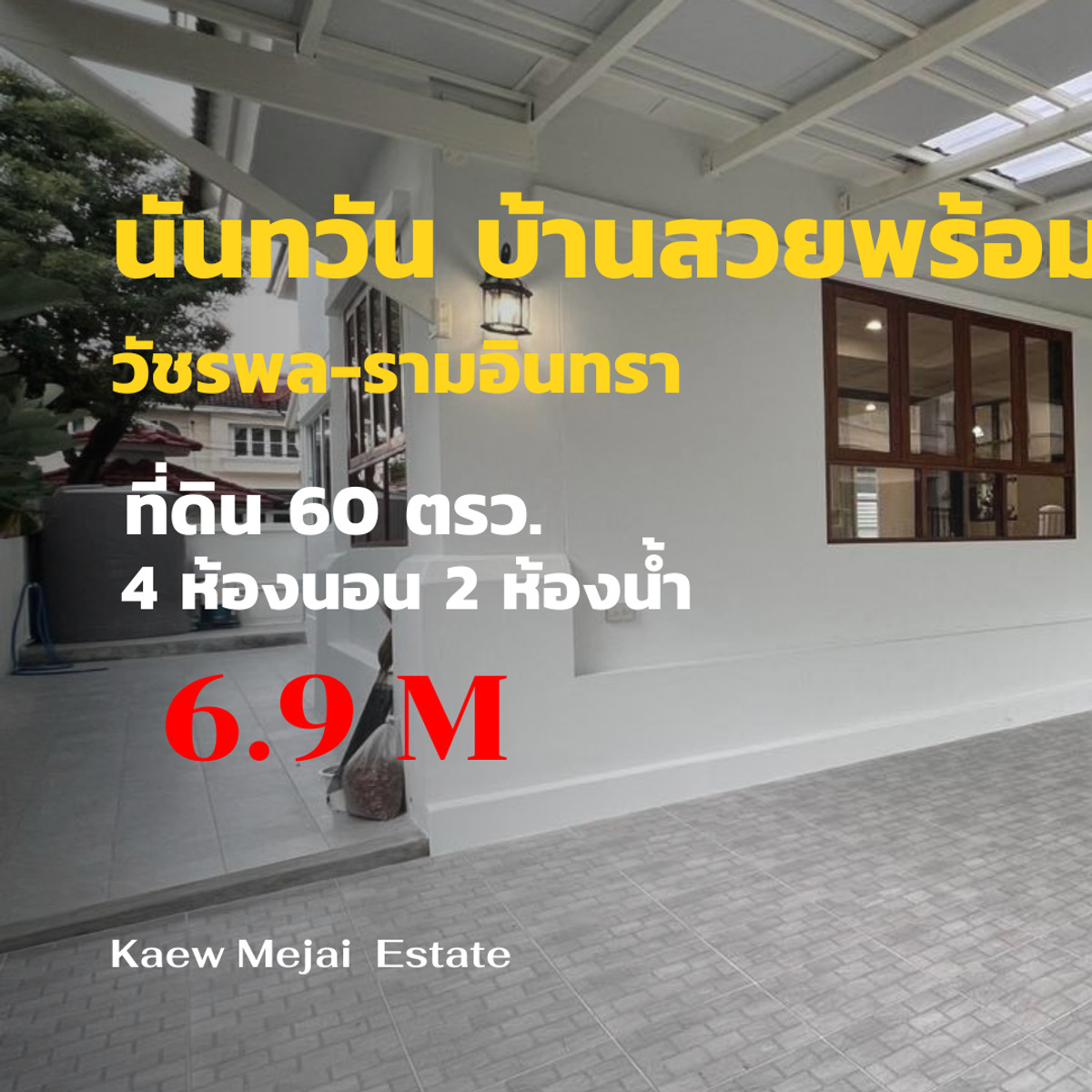 ขายบ้านเกษตรศาสตร์ รัชโยธิน : นันทวัน วัชรพล – รามอินทรา✨ รีโนเวทใหม่ทั้งหลัง สีขาวคลีนหรู พร้อมเข้าอยู่