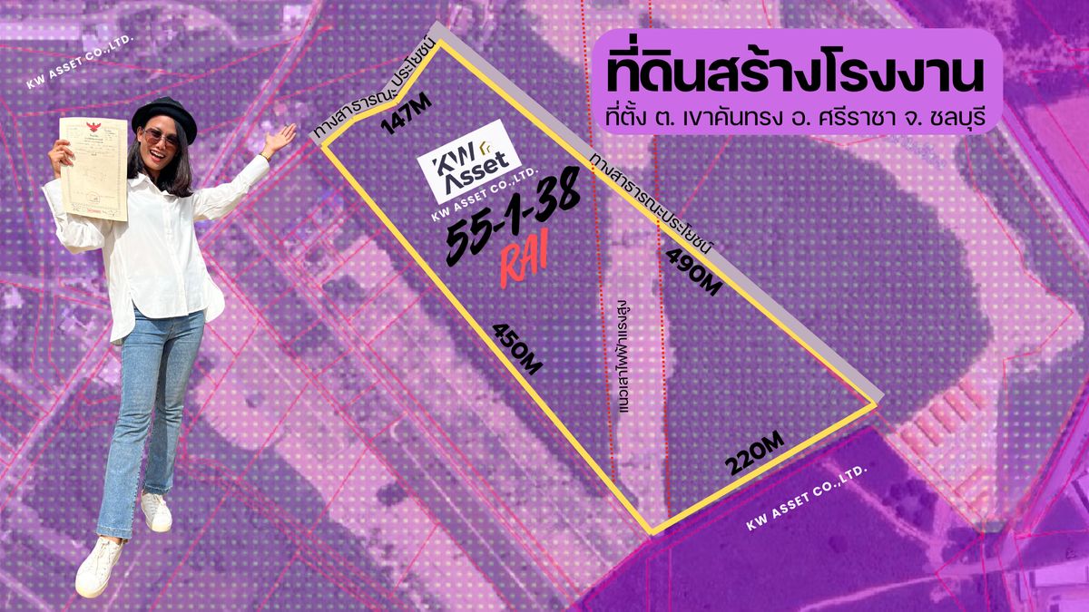 ขายโรงงานศรีราชา แหลมฉบัง บ้านบึง : ขายที่ดินสร้างโรงงาน 55-1-38 ไร่ ผังสีม่วงลาย 💜 ที่ ต.เขาคันทรง อ.ศรีราชา จ.ชลบุรี