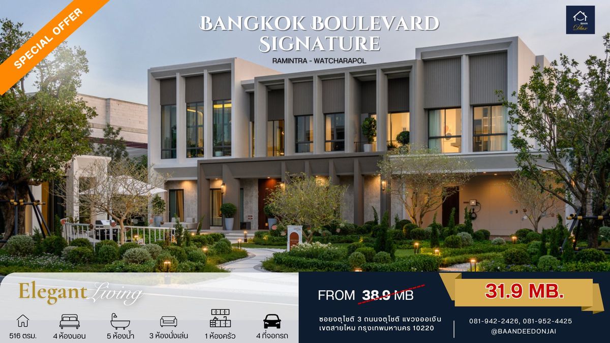 ขายบ้านนวมินทร์ รามอินทรา : (For sale) Bangkok Boulevard Signature รามอินทรา – วัชรพล (154.8 ตร.ว.) หลังใหญ่ แปรงมุม 