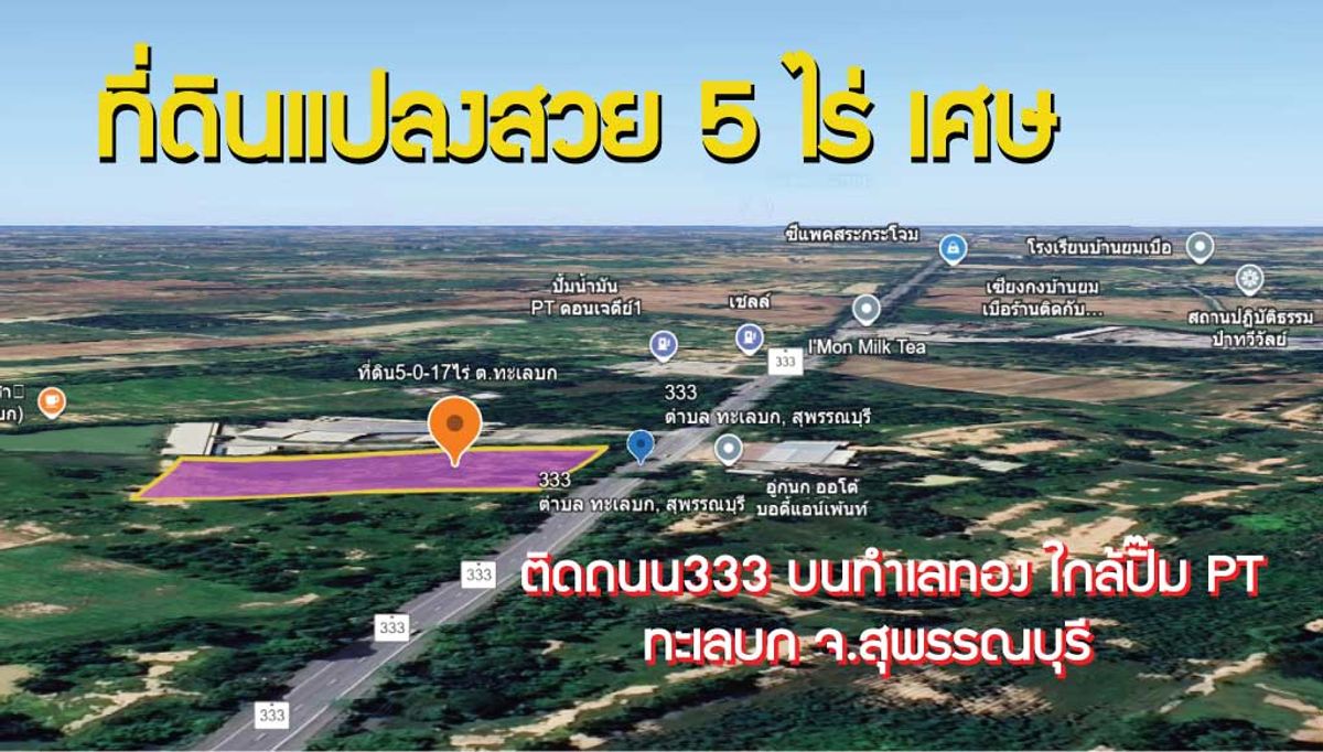 ขายที่ดินสุพรรณบุรี : ที่ดินแปลงสวย 5 ไร่เศษ บนทำเลทอง ใกล้ปั๊ม PT ทะเลบก จ.สุพรรณบุรี