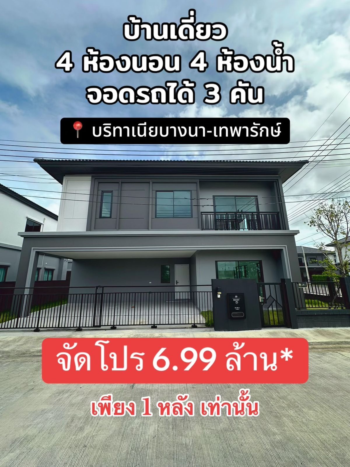 ขายบ้านสมุทรปราการ สำโรง : บ้านเดี่ยวขนาดใหญ่แปลงมุม 4 ห้องนอน 3 ที่จอดรถ
