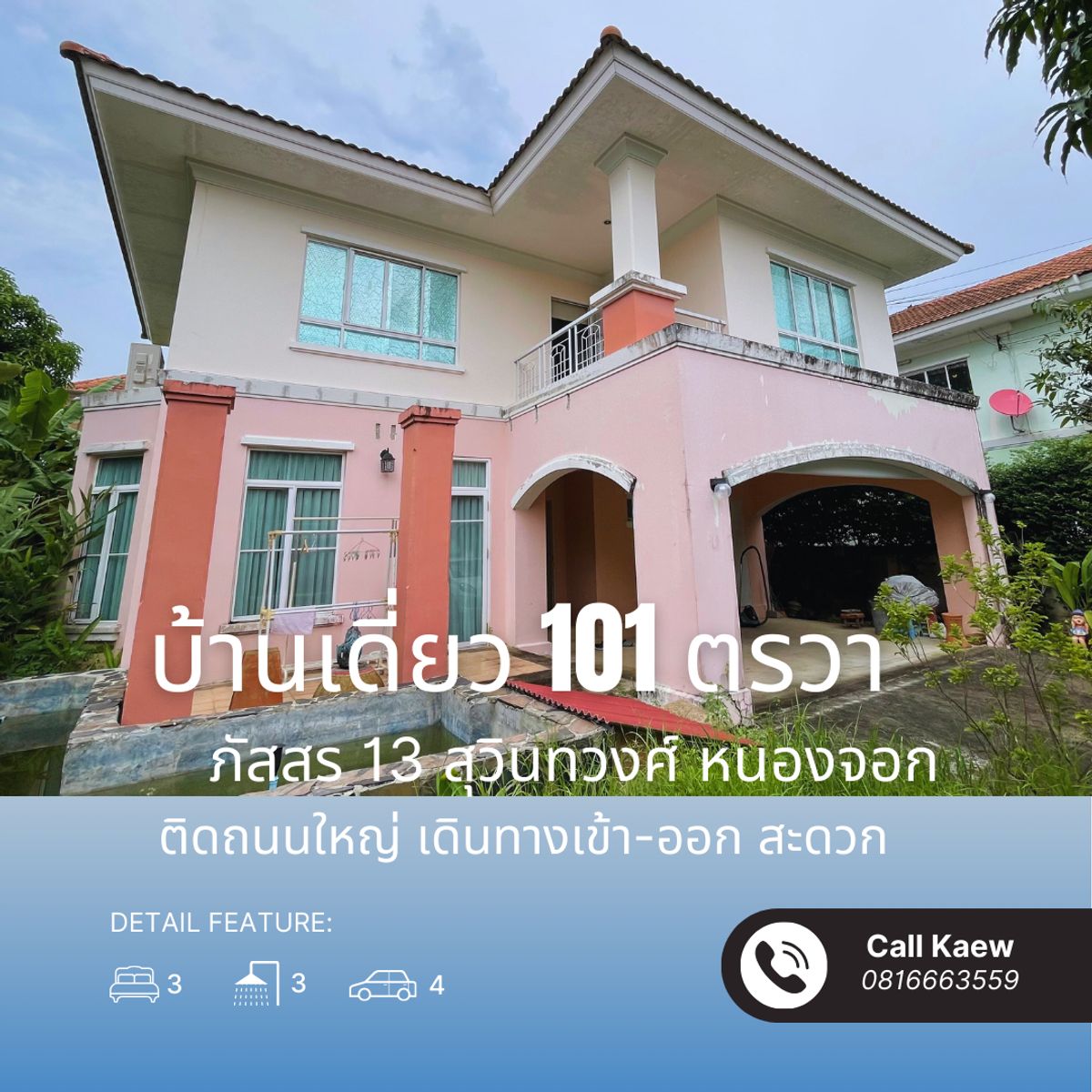 ขายบ้านมีนบุรี-ร่มเกล้า : ขาย บ้านเดี่ยวหลังใหญ่ 101 ตรวา หมู่บ้านภัสสร 13 สุวินทวงศ์ หนองจอก 