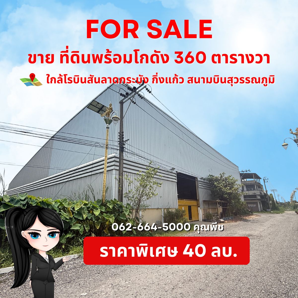 ขายโกดังลาดกระบัง สุวรรณภูมิ : ขาย ที่ดินพร้อมโกดังสร้างเต็มพื้นที่ 360 ตารางวา มีใบ รง.4 ‼️ ลาดกระบัง กิ่งแก้ว บางพลี ใกล้สนามบินสุวรรณภูมิ 📍 