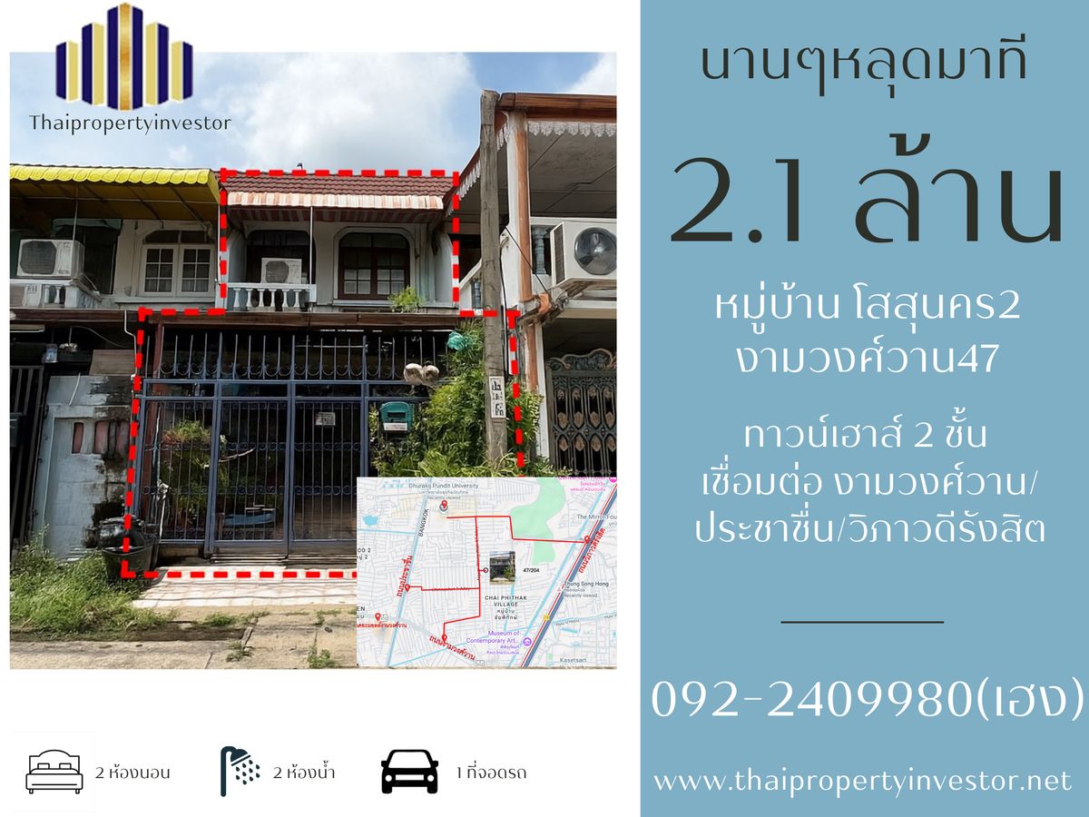 ขายทาวน์โฮมวิภาวดี ดอนเมือง หลักสี่ : ขายทาวน์เฮ้าส์ 2 ชั้น ชินเขต – งามวงศ์วาน 47 “นานๆ หลุดมาที ไม่ควรพลาด! — บ้านทำเลศักยภาพ ราคาจับต้องได้ พร้อมผู้เช่า รับรายได้ทันที ใกล้ ม.ธุรกิจบัณฑิตย์ และเดอะมอลล์งามวงศ์วาน”