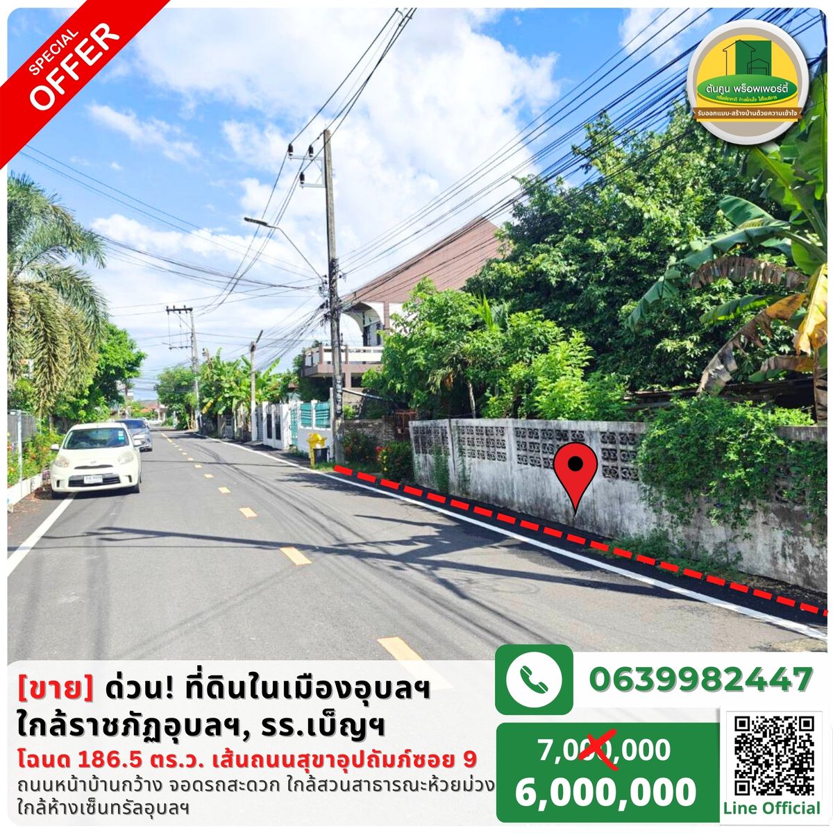 ขายบ้านอุบลราชธานี : ขายด่วน! ที่ดินในเมืองอุบลฯ ใกล้ราชภัฏอุบลฯ, รร.เบ็ญฯ เส้นถนนสุขาอุปถัมภ์ซอย 9 เนื้อที่ 186.5 ตร.ว. 