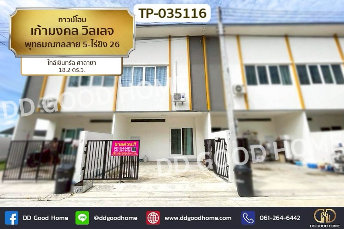 ขายทาวน์โฮมนครปฐม : TP-035116 ทาวน์โฮม เก้ามงคล วิลเลจ พุทธมณฑลสาย 5-ไร่ขิง 26 ใกล้เซ็นทรัล ศาลายา