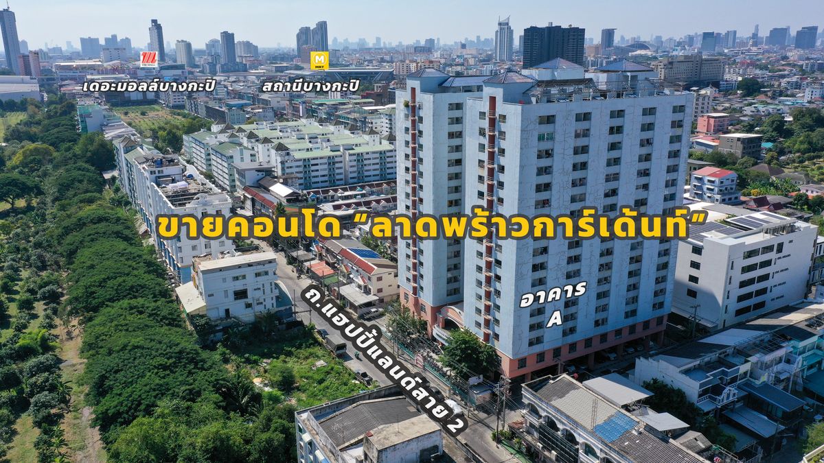 ขายคอนโดลาดพร้าว101 แฮปปี้แลนด์ : ขายคอนโด “ลาดพร้าว การ์เด้นท์” – สตูดิโอ 27.3 ตร.ม. | ชั้น 4 ตึก A | เพดานสูง 2.55 ม. | ทิศเหนือ   อยู่สบาย โปร่งโล่ง แดดไม่แรงทั้งวัน ทำเลกิน-ช้อป-เดินทางครบ