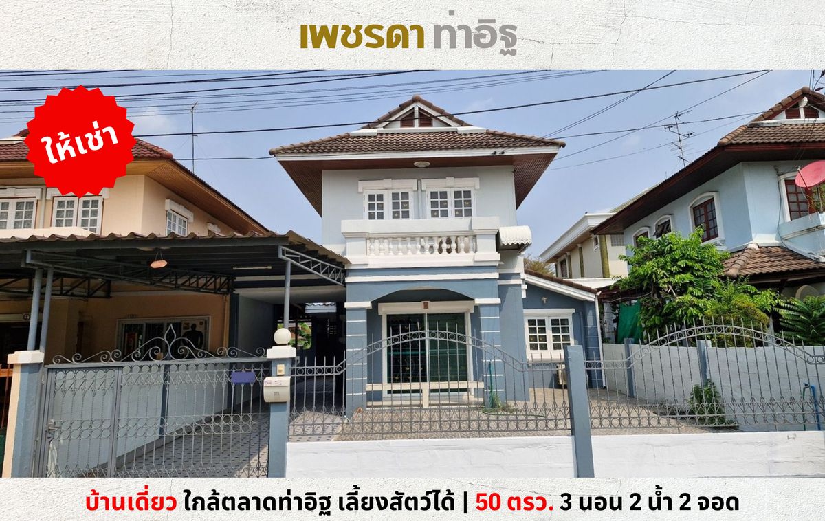 For RentHouseNonthaburi, Bang Yai, Bangbuathong : 💥 Rent a single house, good condition, cheap price Phet Da Village, Tha It, near the market, near Big C, can raise animals 💥