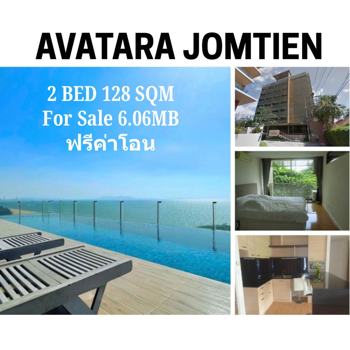ขายคอนโดพัทยา บางแสน ชลบุรี สัตหีบ : ขาย คอนโด Avatara Jomtien ห้องใหญ่ 2 ห้องนอน 128 ตารางเมตร ใกล้หาดจอมเทียน