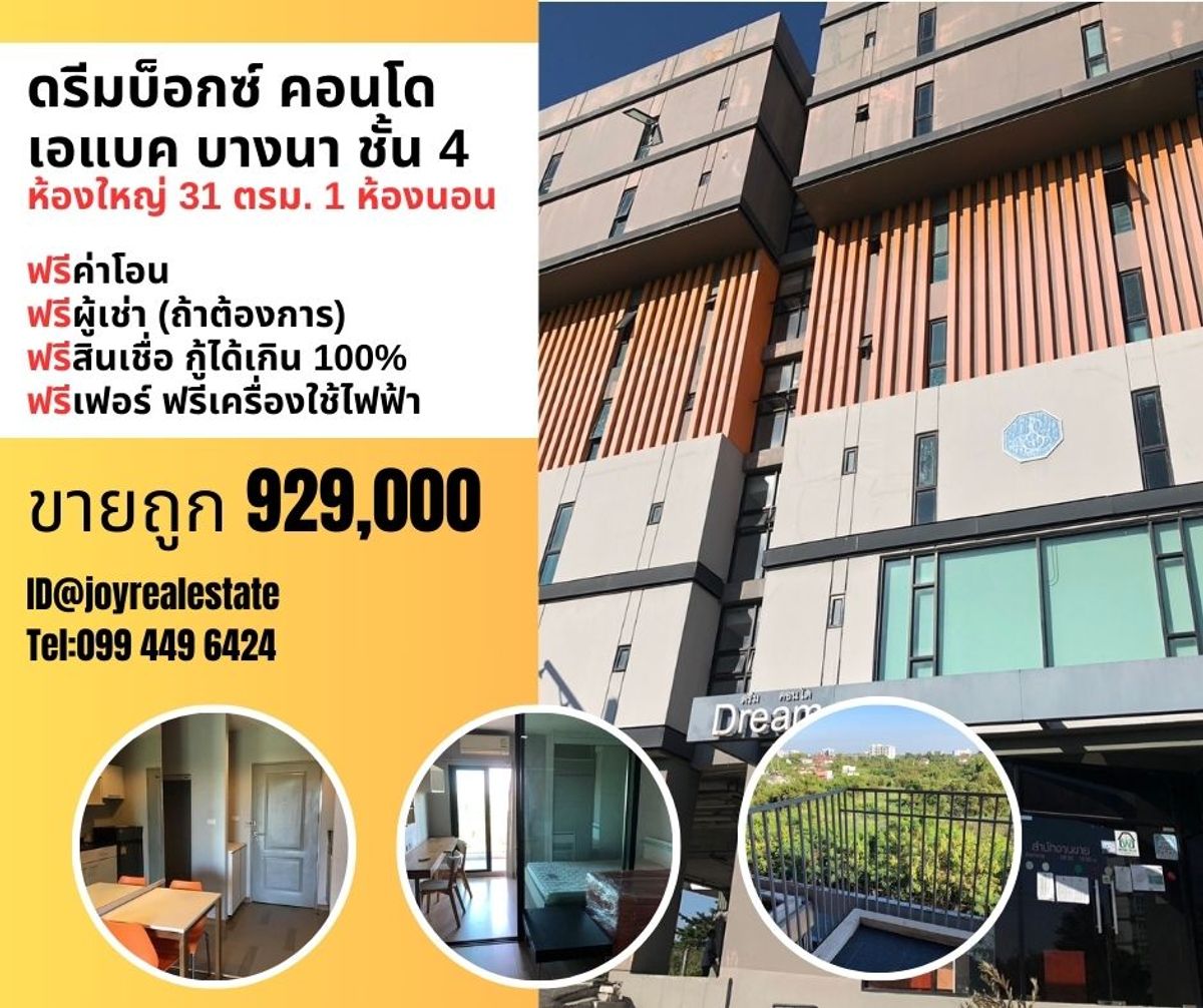 ขายคอนโดบางนา แบริ่ง ลาซาล : ขายดรีมบ็อกซ์ คอนโด เอแบค บางนา ชั้น 4 ฟรีโอน ฟรียกห้อง ฟรีสินเชื่อ การันตีถูกที่สุดในโครงการ 929,000 เท่านั้น