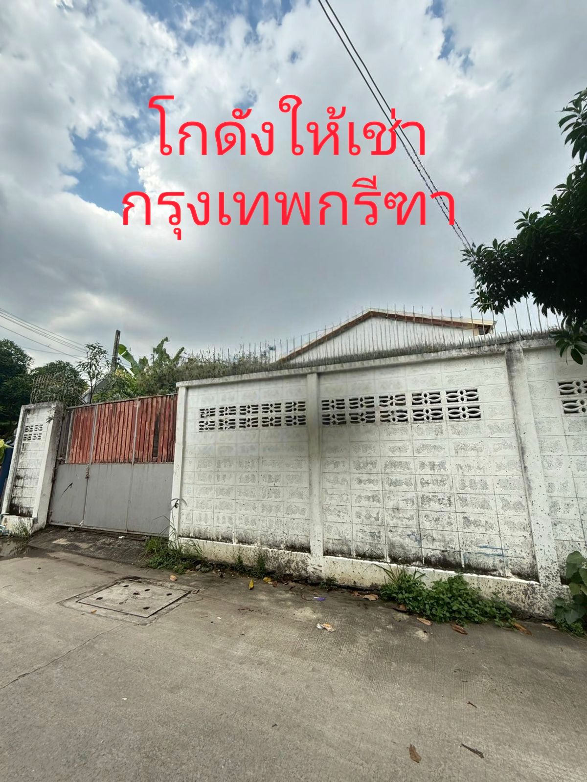 ให้เช่าโกดังรามคำแหง หัวหมาก : ให้เช่า โกดัง พื้นที่ 1 งาน กรุงเทพกรีฑา 7 หัวหมาก บางกะปิ 