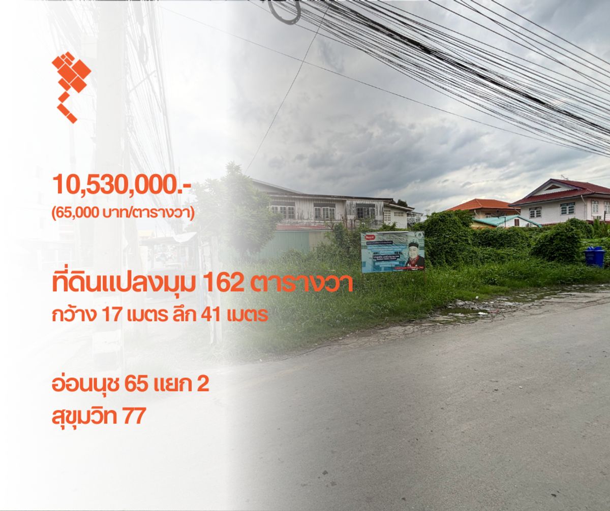 ขายที่ดินอ่อนนุช อุดมสุข : [17 กันยายน 2568] ที่ดินแปลงมุม 162 ตารางวา, อ่อนนุช 65 แยก 2, สุขุมวิท 77, กว้าง 17.5 เมตร ลึก 41 เมตร, 10,530,000.- (65,000 บาท/ตารางวา)