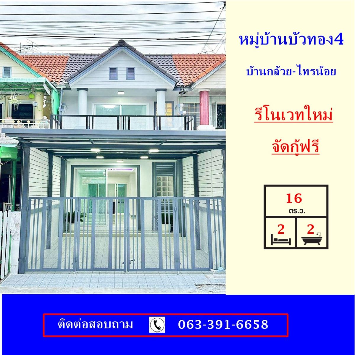 ขายทาวน์โฮมนนทบุรี บางใหญ่ บางบัวทอง : ขายทาวน์เฮ้าส์เนื้อที่ 16 ตร.ว หมู่บ้านบัวทอง4 ถนนบ้านกล้วย-ไทรน้อย ใกล้MRT บางใหญ่  รีโนเวทใหม่ จัดกู้ฟรี