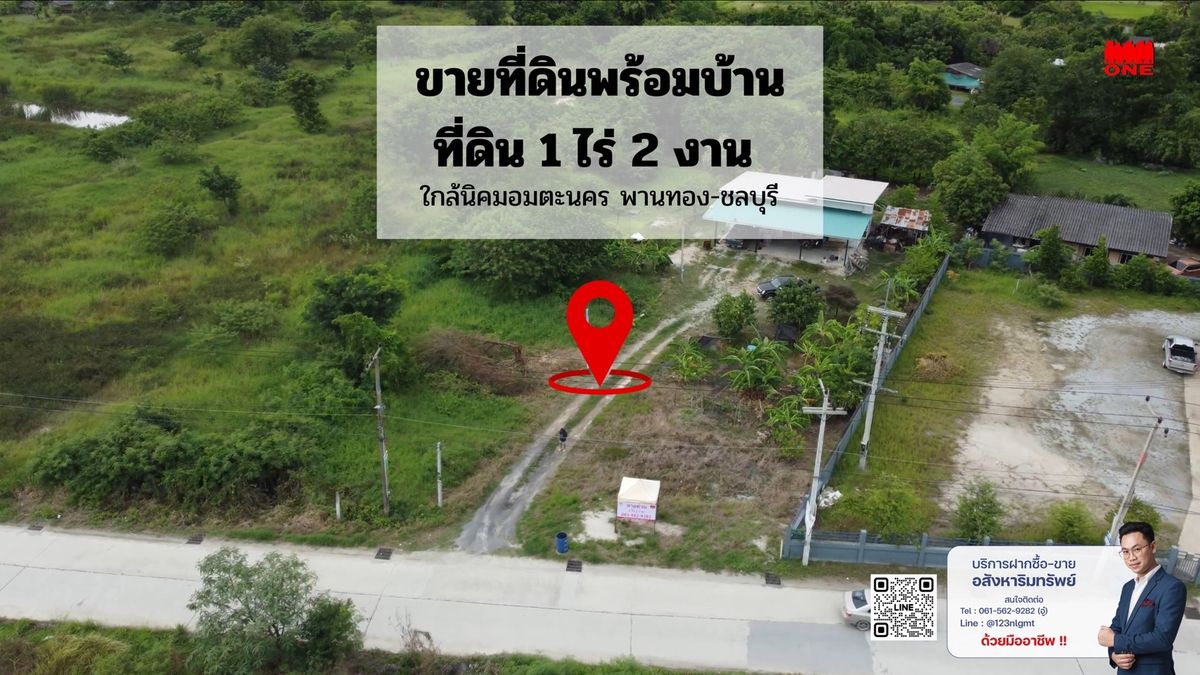 ขายบ้านพัทยา บางแสน ชลบุรี สัตหีบ : ขายที่ดินพร้อมบ้าน 1 หลัง เนื้อที่ 1.5 ไร่ ใกล้นิคมอมตะนคร – พานทอง จ.ชลบุรี ติดถนน เดินทางสะดวก