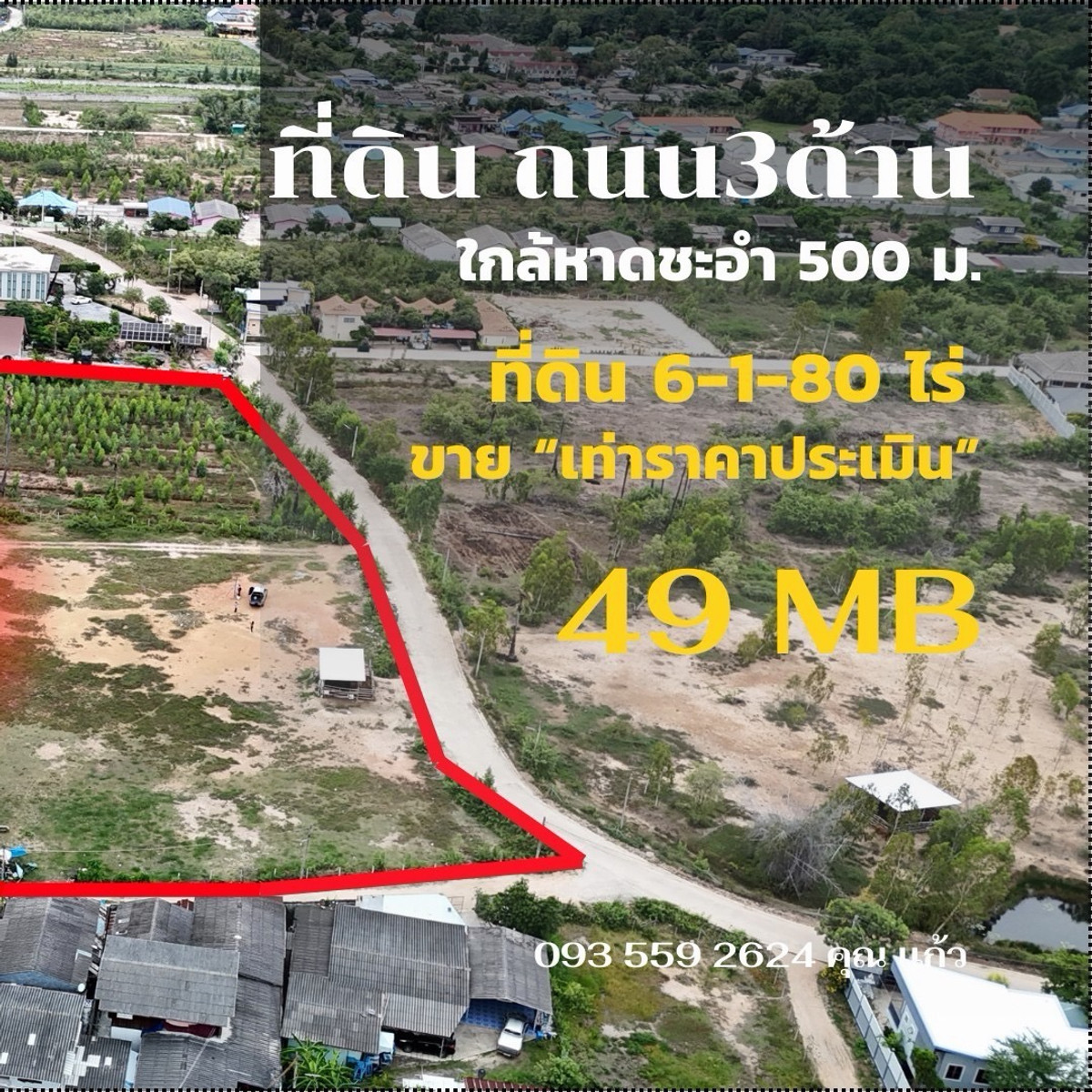 ขายที่ดินชะอำ เพชรบุรี : ขายที่ดิน ติดหาดชะอำ – เพชรบุรีRare Asset! ใกล้ทะเลเพียง 500 เมตร ราคาดีเกินต้าน ใกล้เคียงราคาประเมิน!