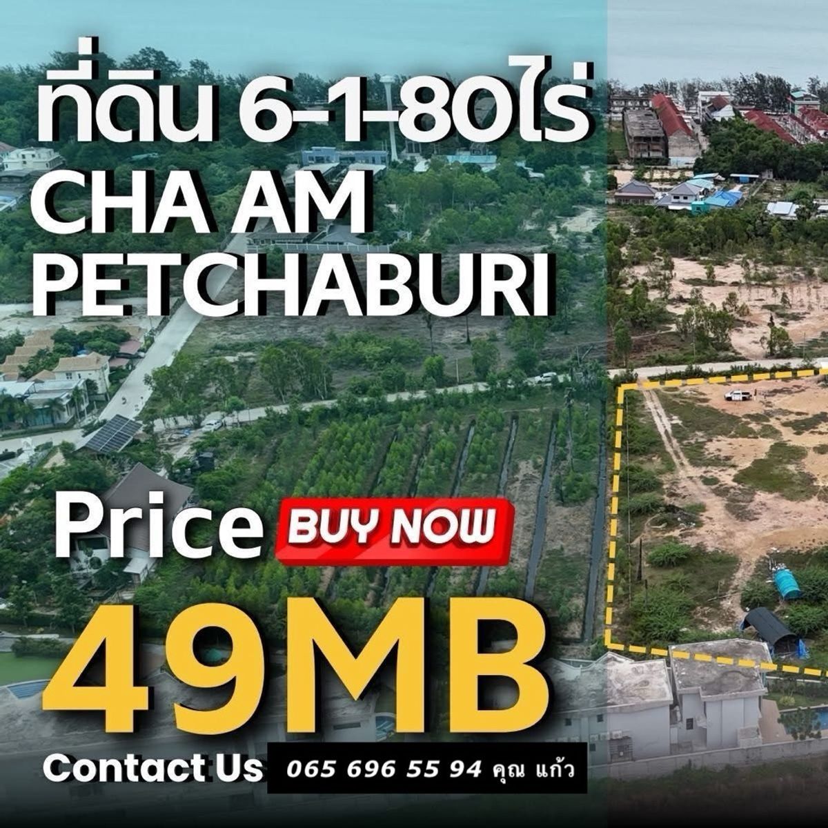 ขายที่ดินชะอำ เพชรบุรี : ขายที่ดิน ติดหาดชะอำ – เพชรบุรี
Rare Asset! ใกล้ทะเลเพียง 500 เมตร ราคาดีเกินต้าน ใกล้เคียงราคาประเมิน!